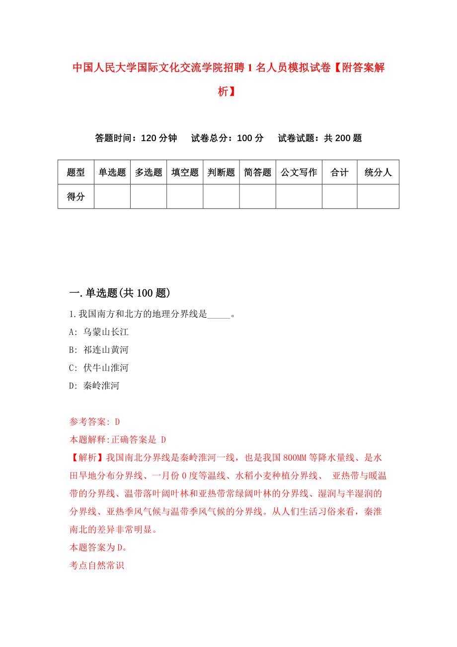 中国人民大学国际文化交流学院招聘1名人员模拟试卷【附答案解析】（第7次）_第1页