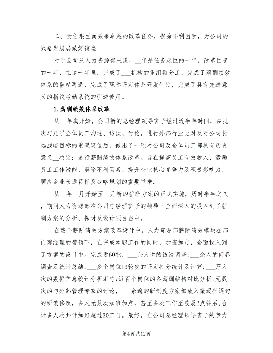 2022年人力资源年终工作小结报告_第4页