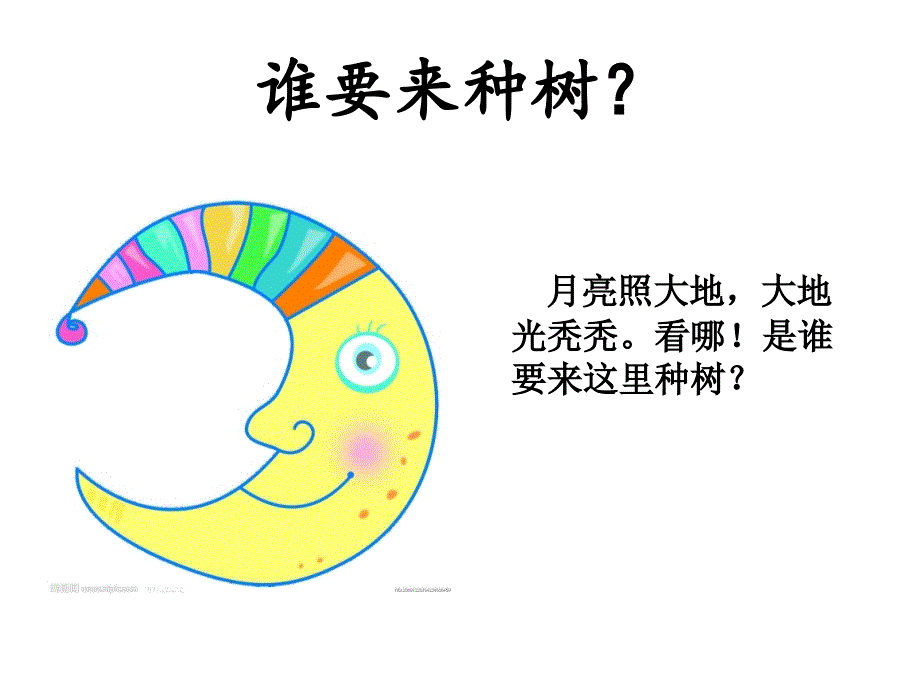 谁要来种树？_第1页