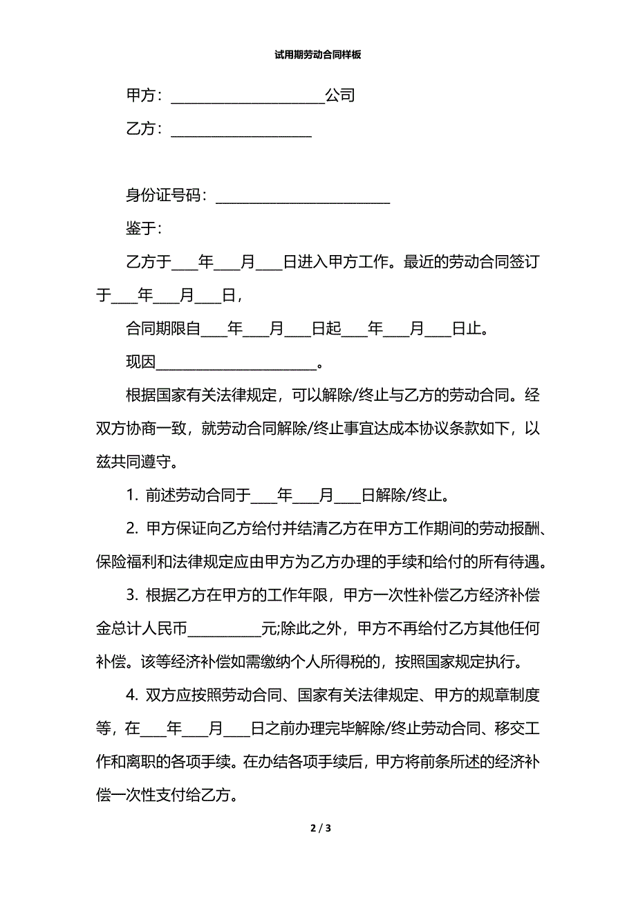 试用期劳动合同样板_第2页