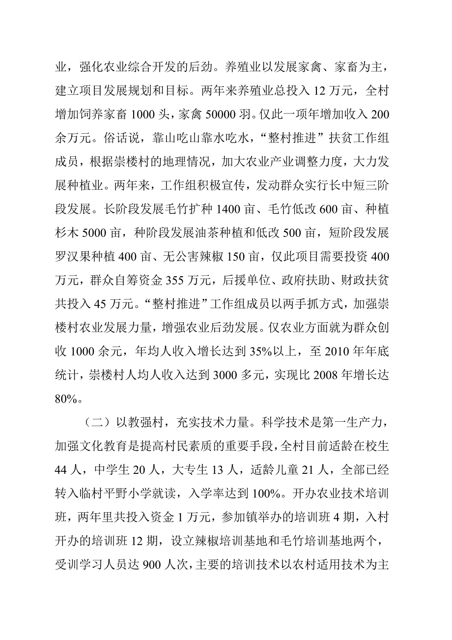 龙胜镇崇楼村“整村推进”扶贫工作总结.doc_第4页