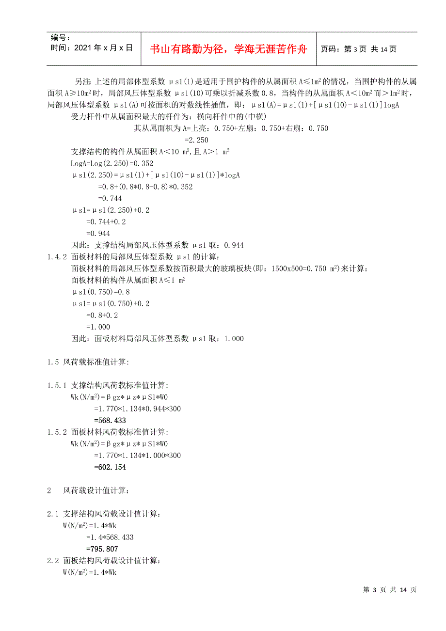 12315指挥中心工程铝合金门窗抗风压性能计算书_第3页