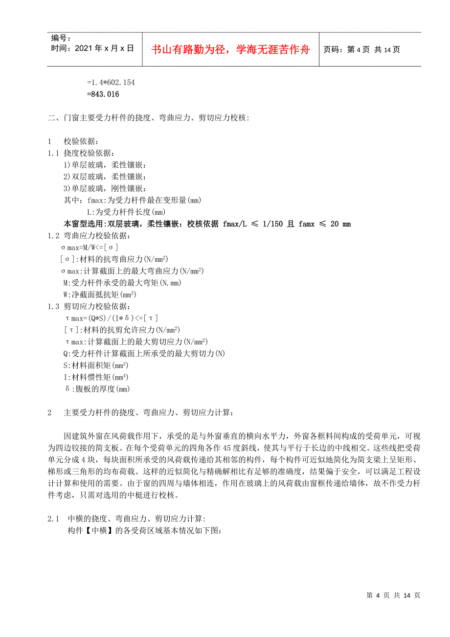 12315指挥中心工程铝合金门窗抗风压性能计算书_第4页