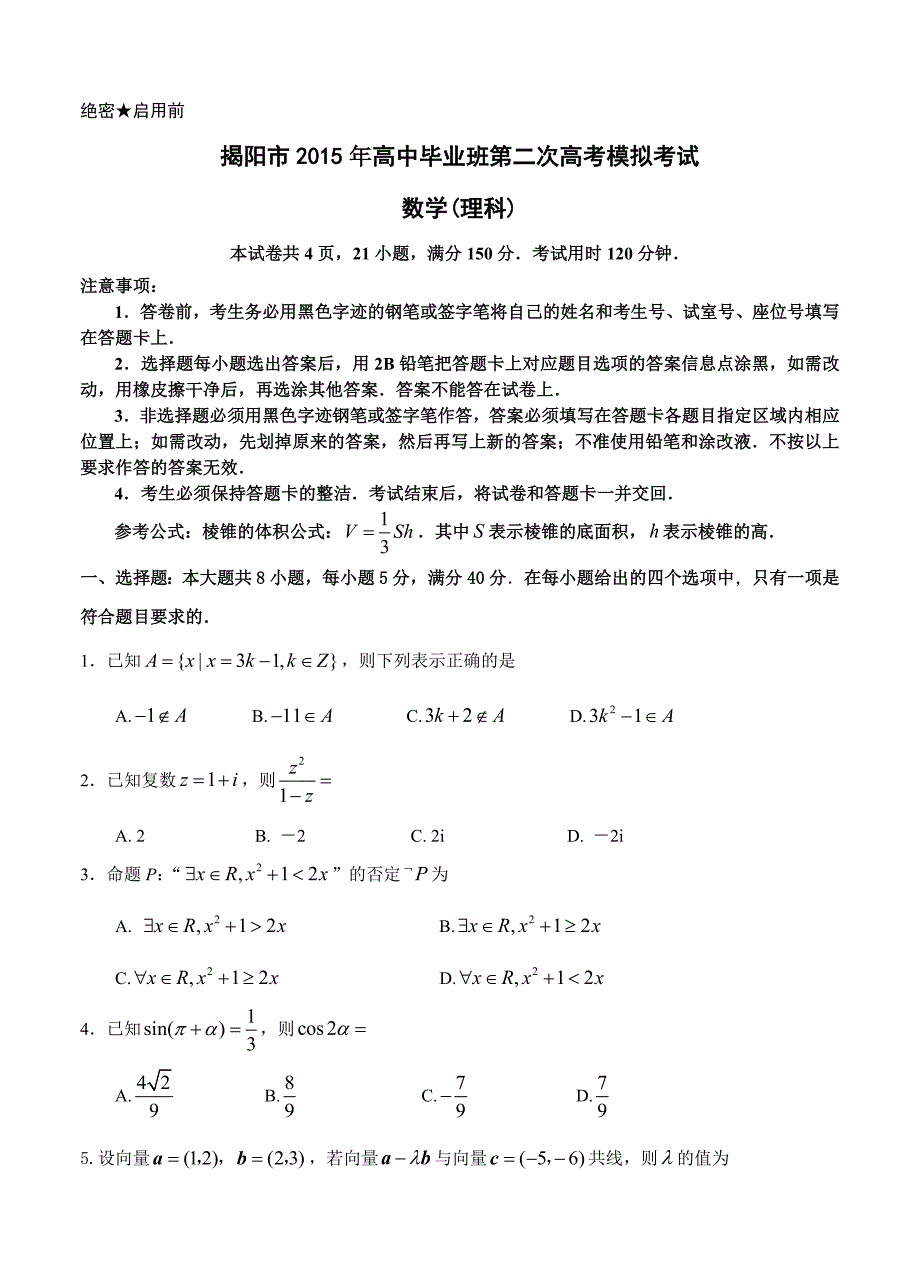 广东省揭阳市高三第二次高考模拟考数学【理】试题及答案_第1页
