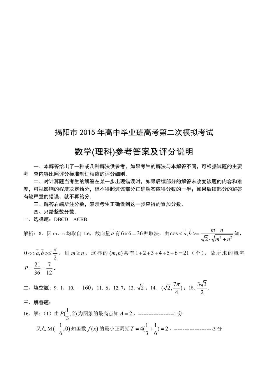 广东省揭阳市高三第二次高考模拟考数学【理】试题及答案_第5页