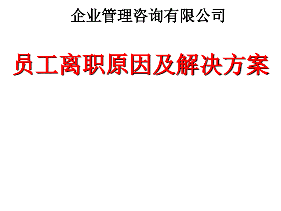 员工离职原因及解决方案_第1页