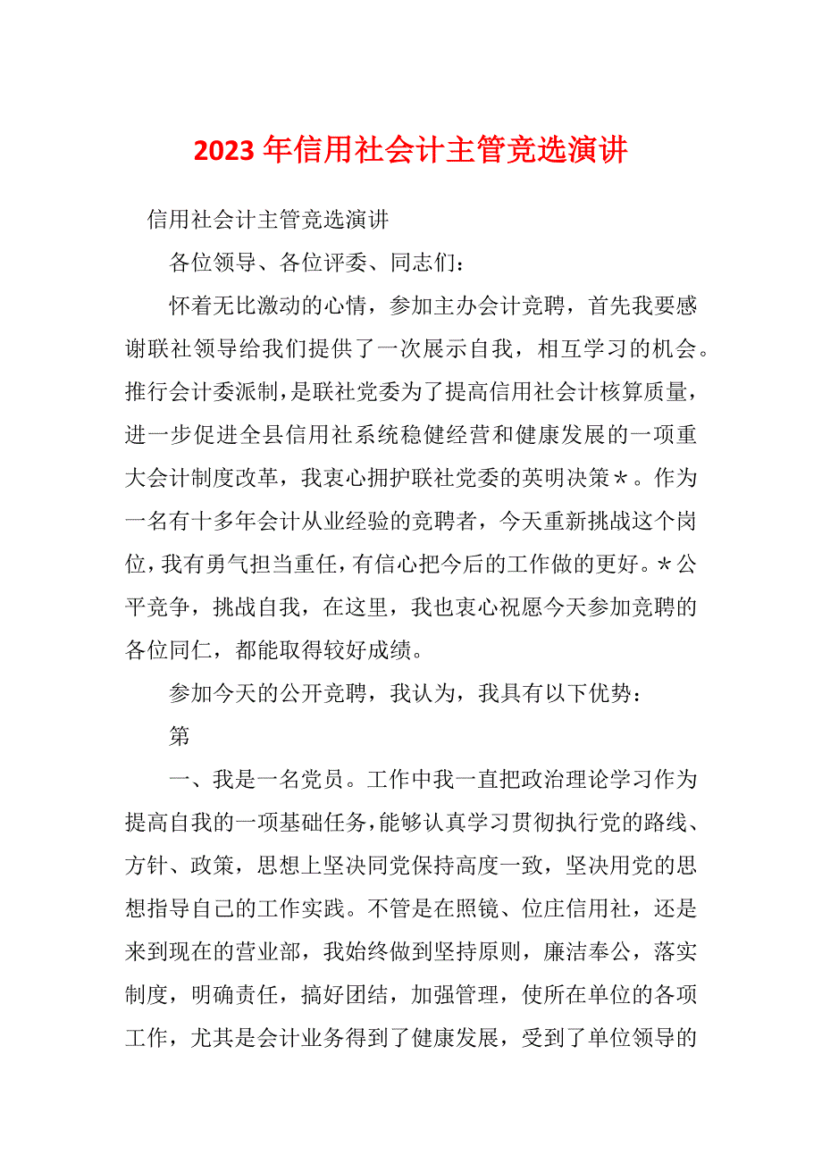 2023年信用社会计主管竞选演讲_第1页