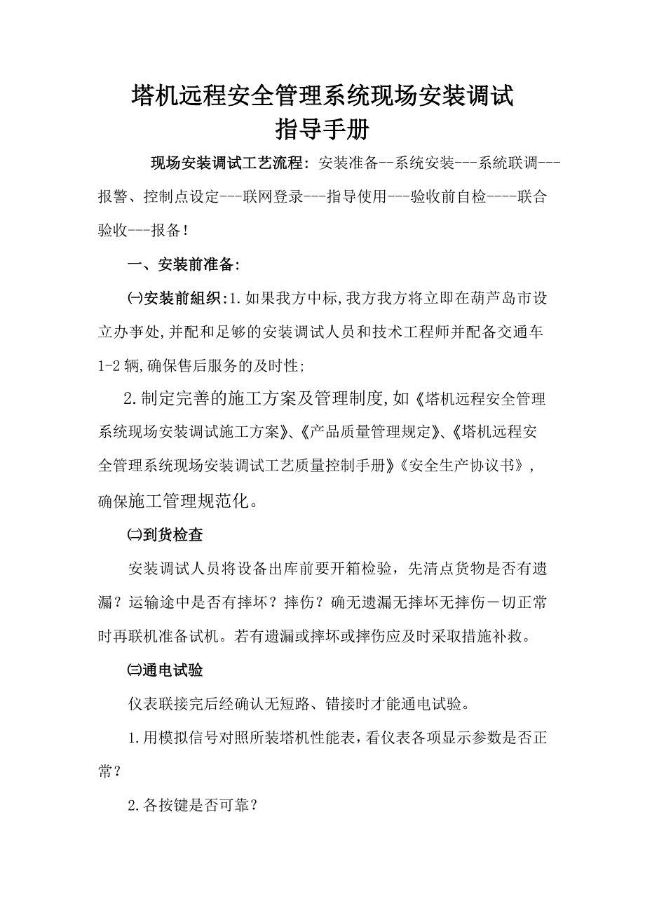 塔机安全管理系统现场安装调试指导手册参考模板范本_第1页