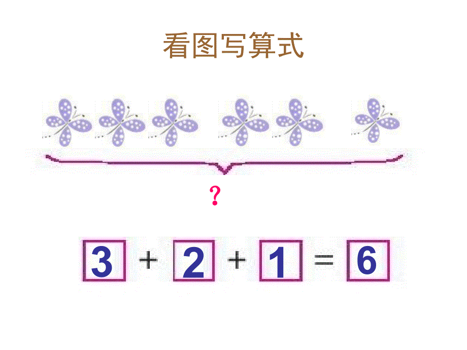 一年级上册数学课件－练习九 ｜苏教版 (共10张PPT)教学文档_第2页