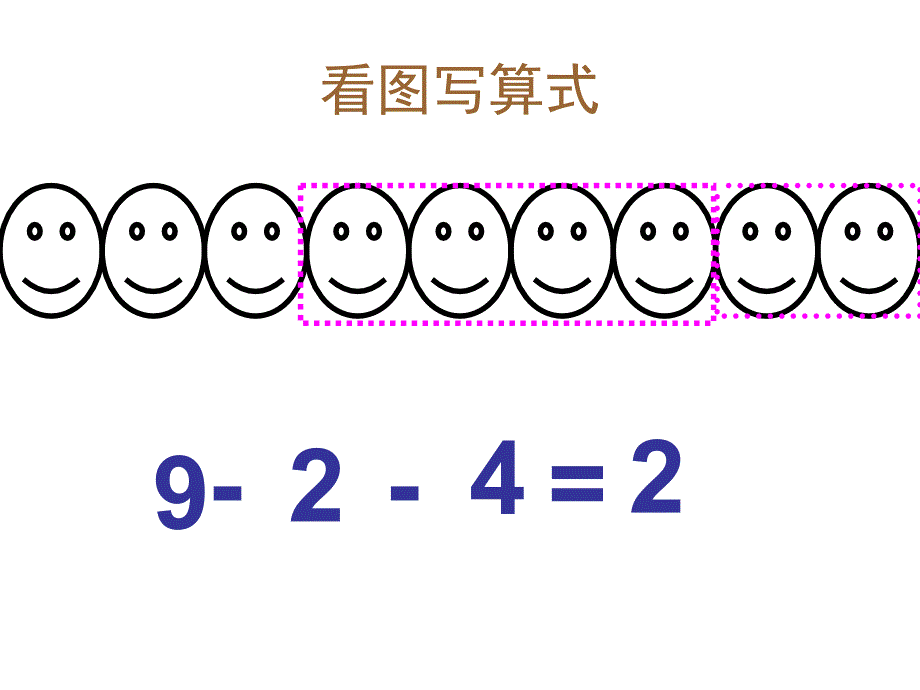 一年级上册数学课件－练习九 ｜苏教版 (共10张PPT)教学文档_第3页