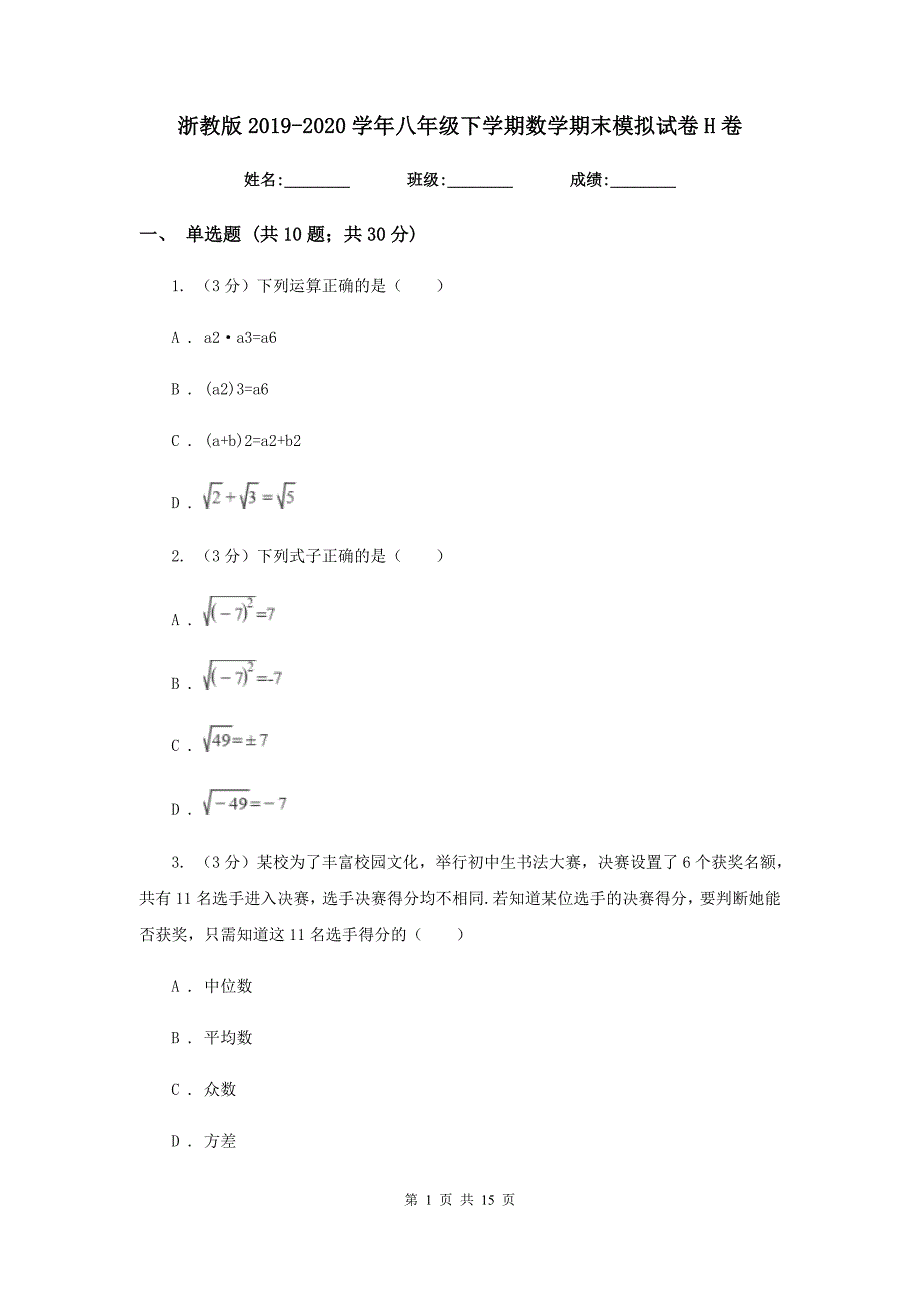 浙教版2019-2020学年八年级下学期数学期末模拟试卷H卷_第1页