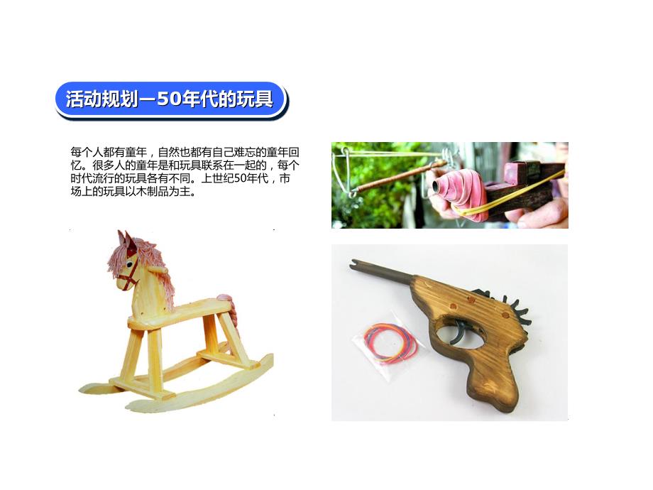 50年代21世纪的玩具课件_第1页