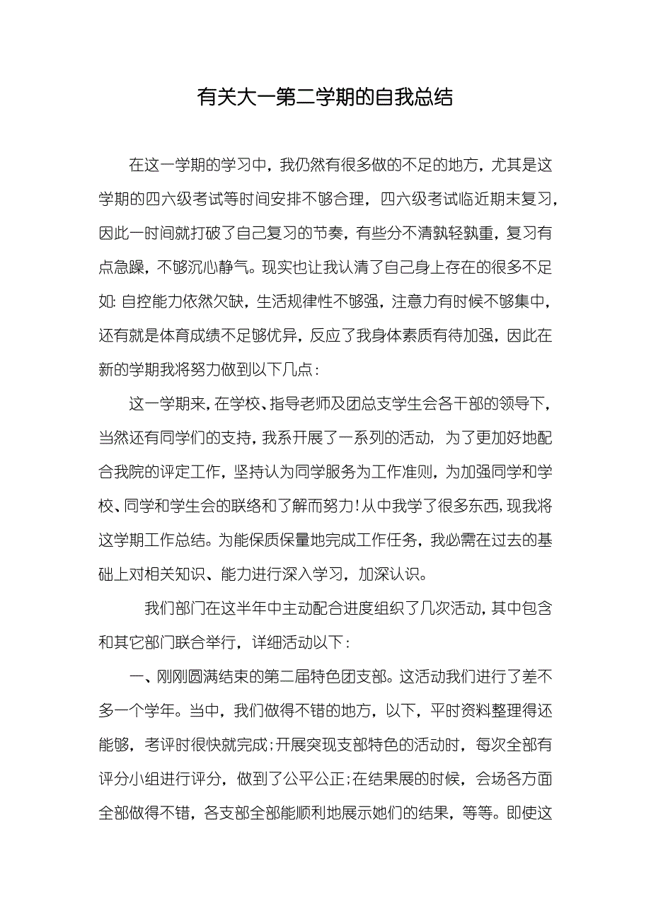 有关大一第二学期的自我总结_第1页