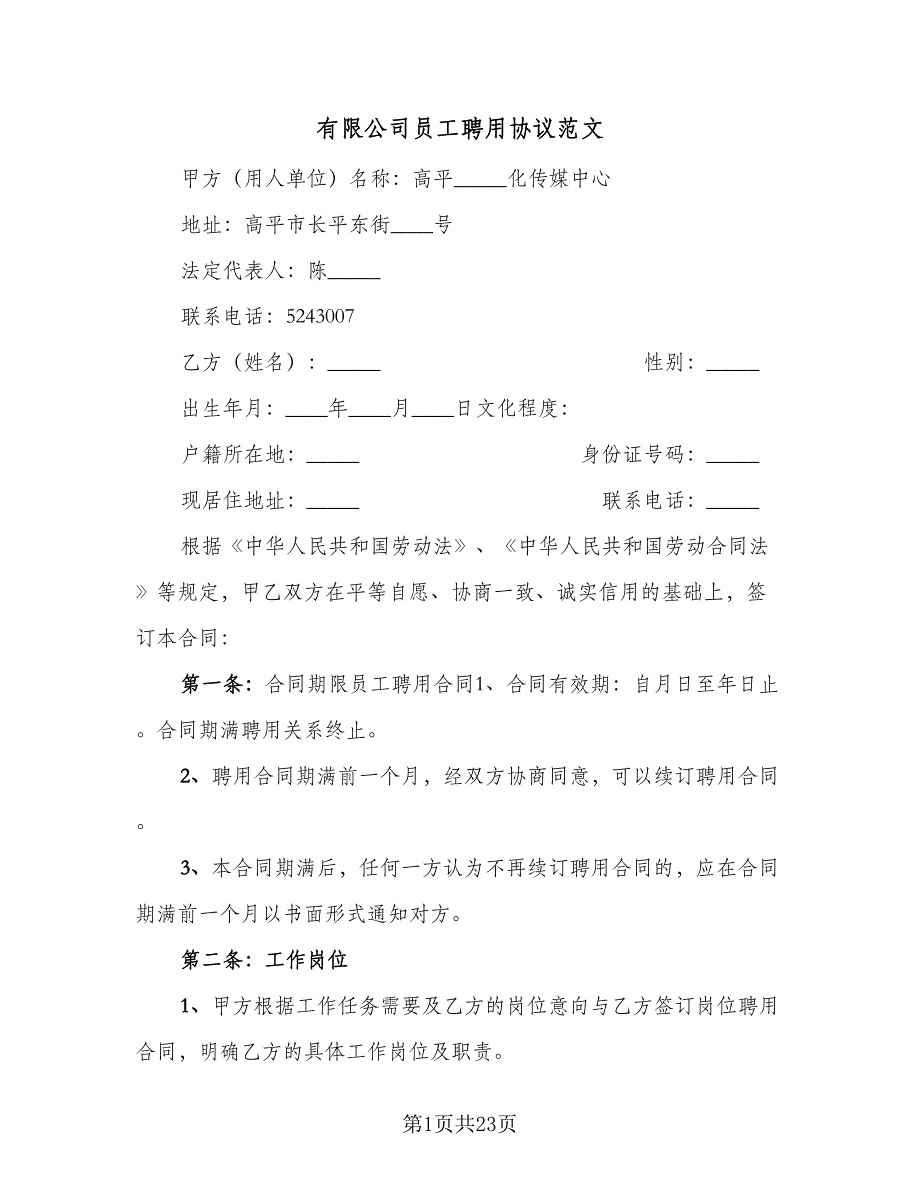 有限公司员工聘用协议范文（五篇）.doc_第1页