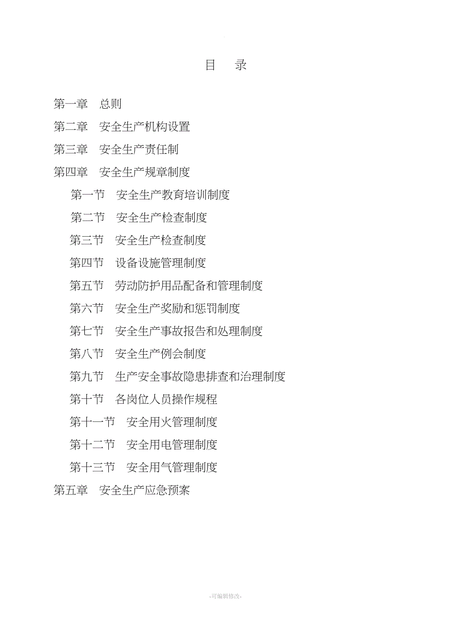 企业安全生产管理制度编制导则.doc_第2页