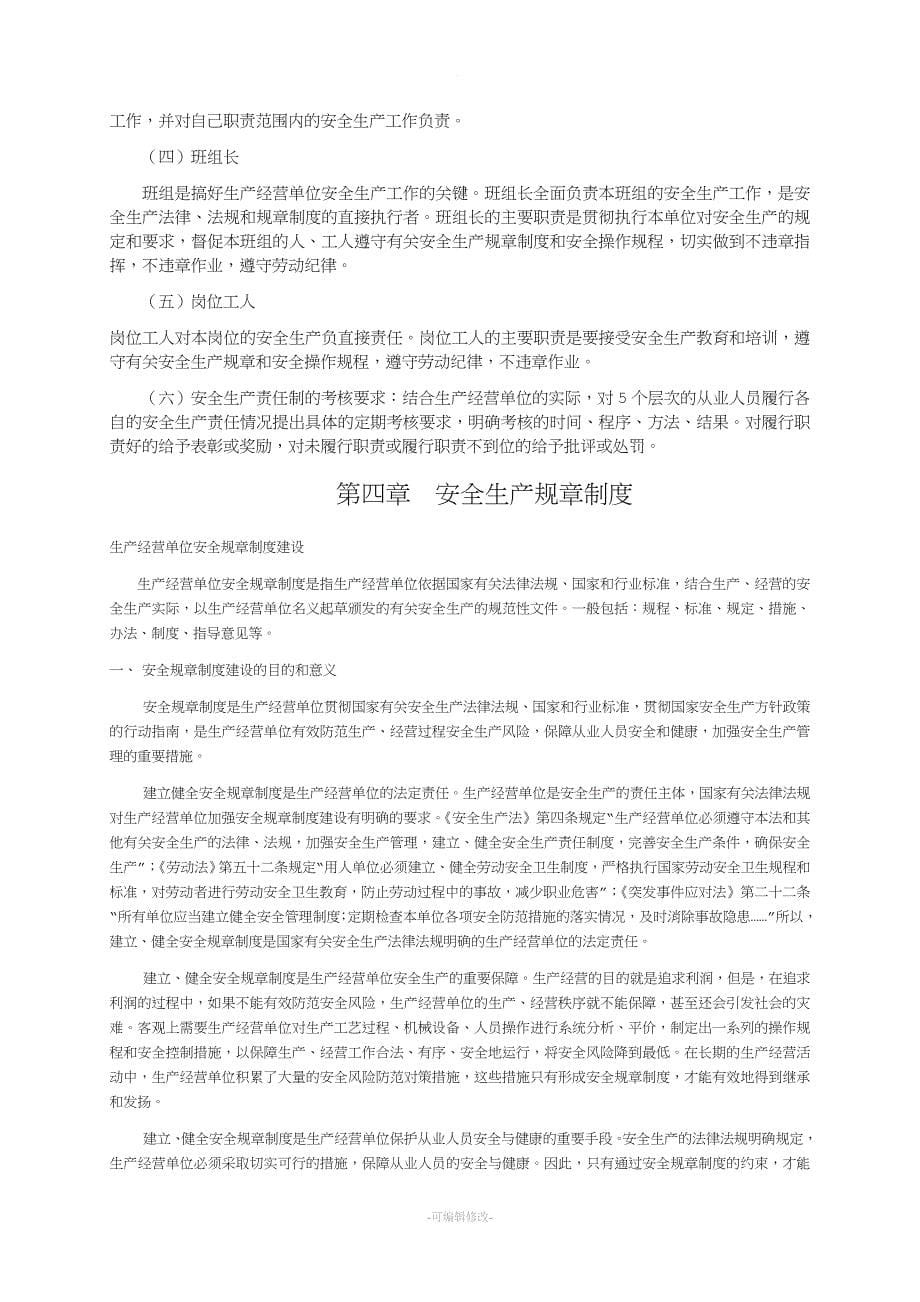 企业安全生产管理制度编制导则.doc_第5页