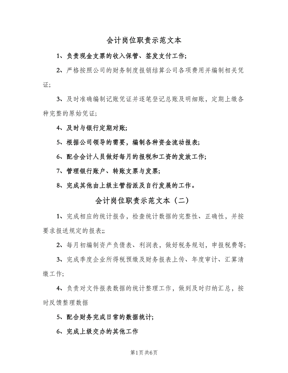 会计岗位职责示范文本（八篇）_第1页