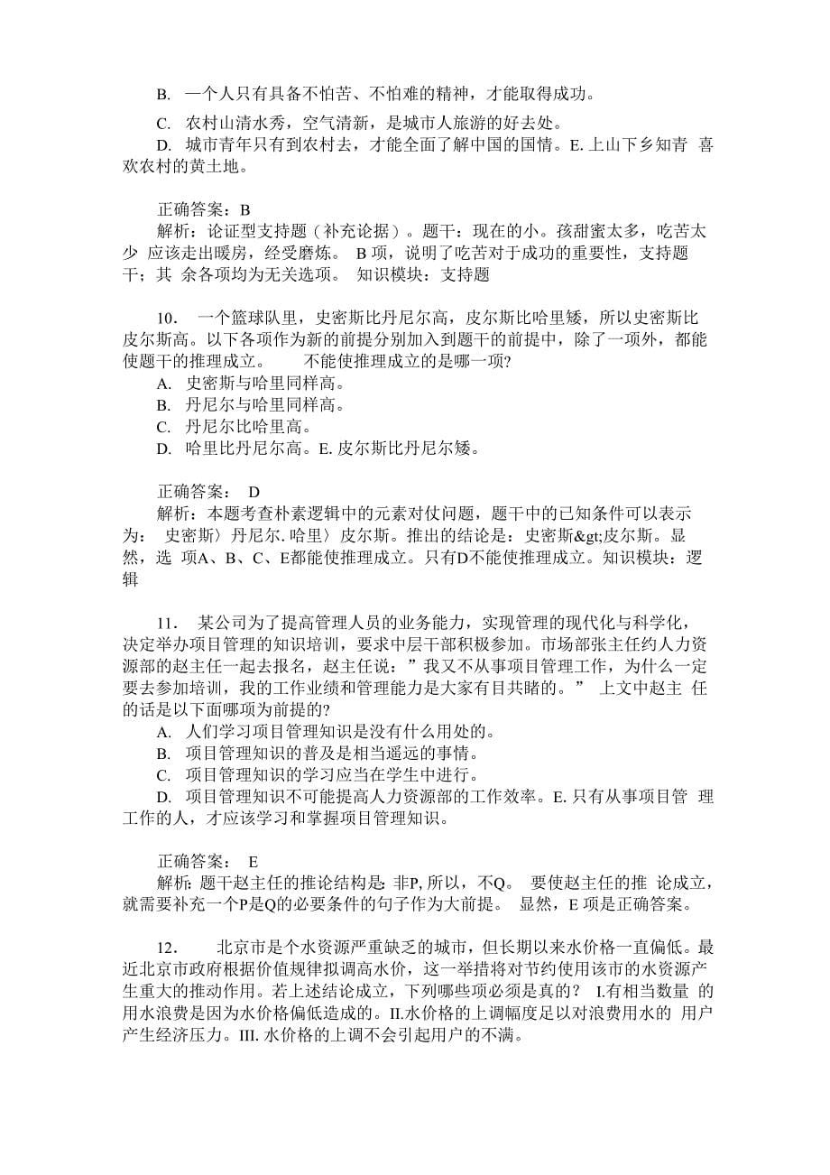 管理类专业学位联考综合能力(逻辑)模拟试卷230(题后含答案及解析)_第5页