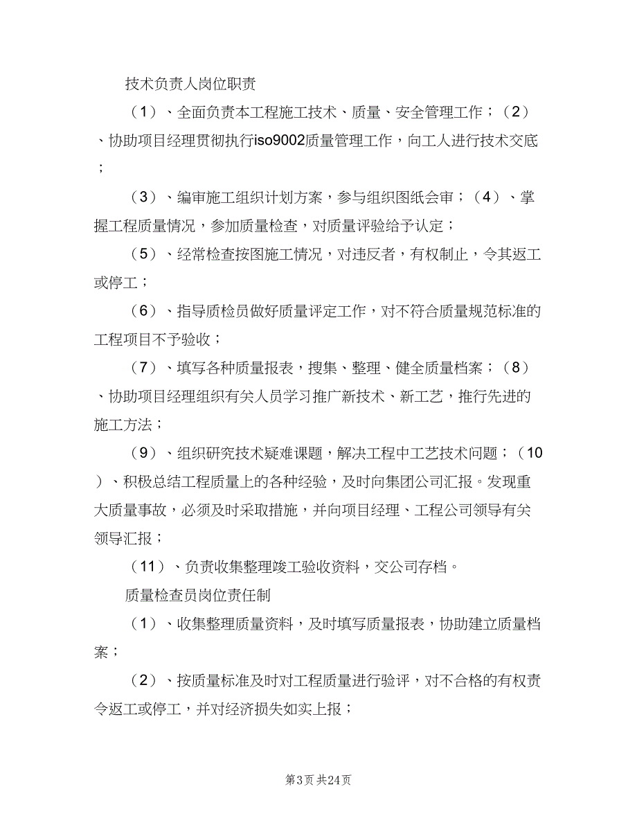 项目部岗位责任制电子版（6篇）_第3页