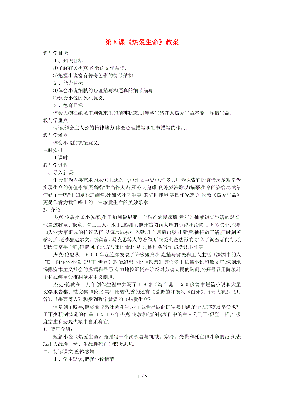 人教版语文九下热爱生命教案8_第1页