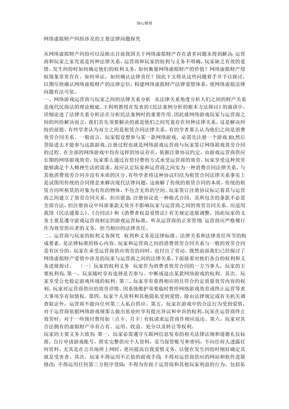 网络虚拟财产纠纷涉及的主要法律问题研究_第1页