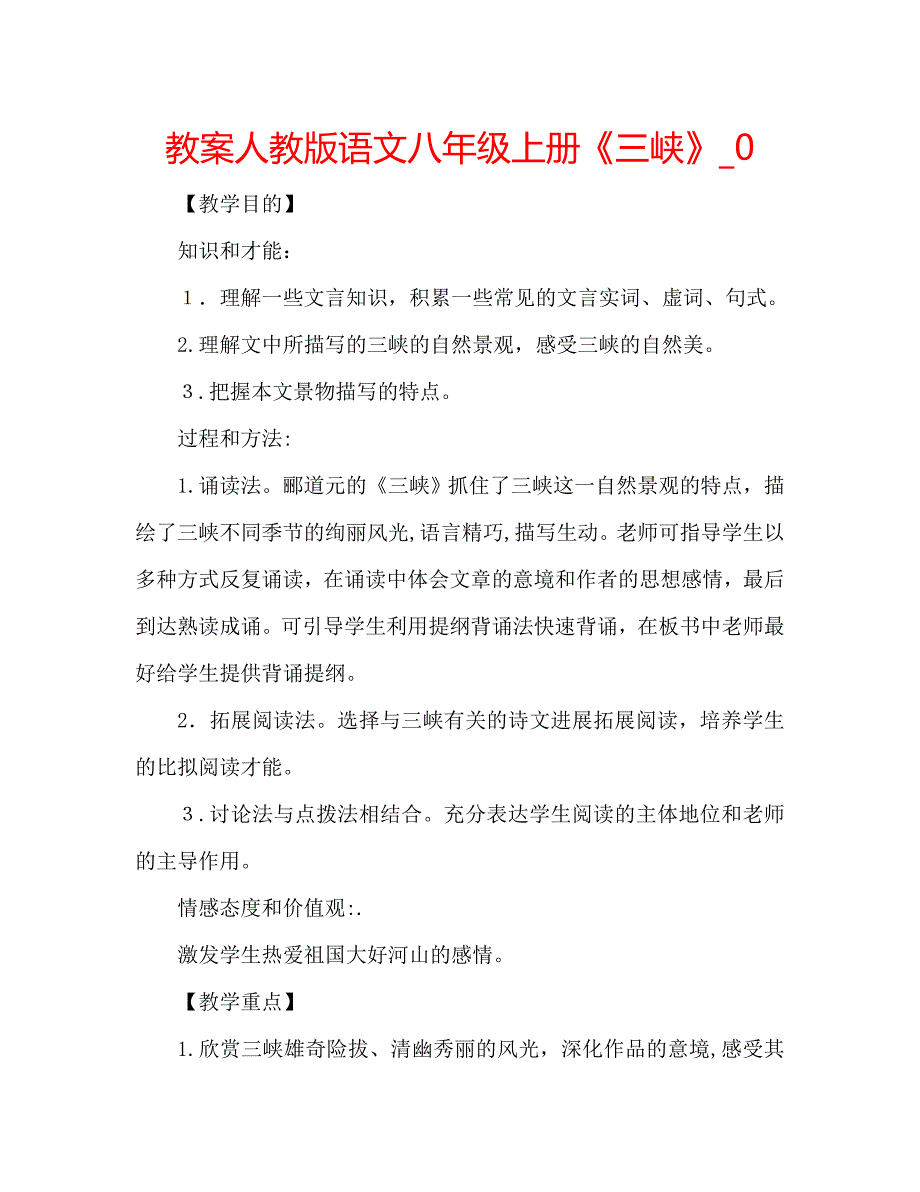 教案人教版语文八年级上册三峡2_第1页