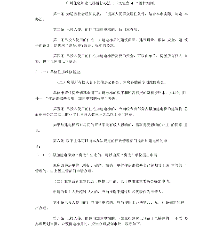 广州住宅加建电梯暂行办法_第1页