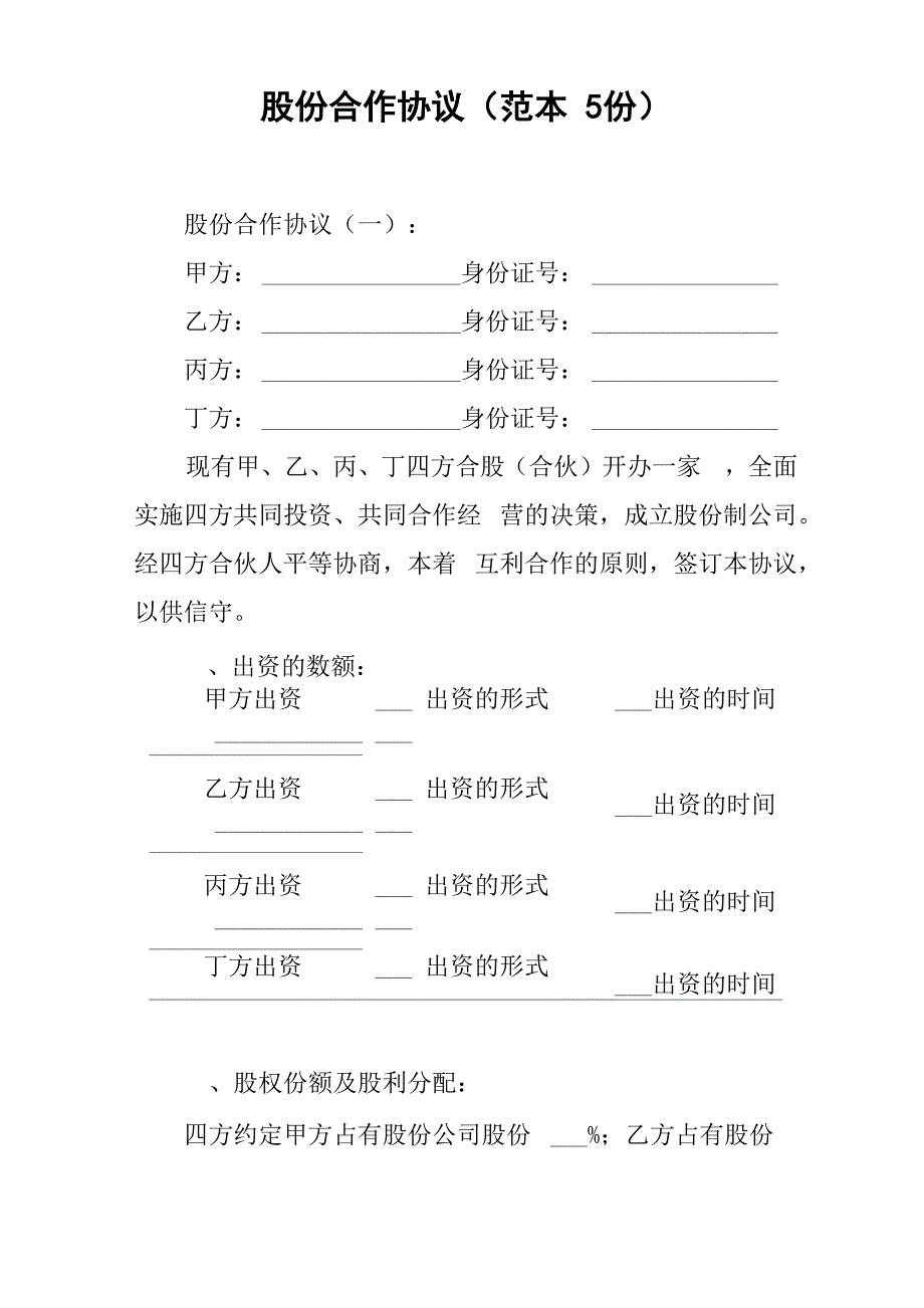 股份合作协议(范本5份)_第1页