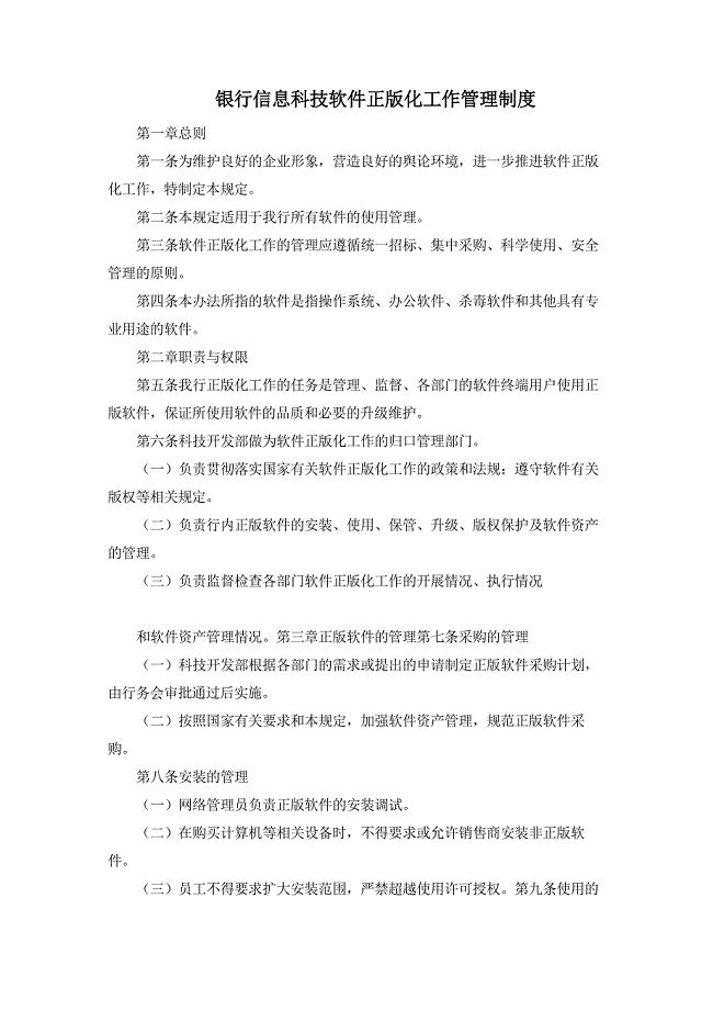 银行信息科技软件正版化工作管理制度模版