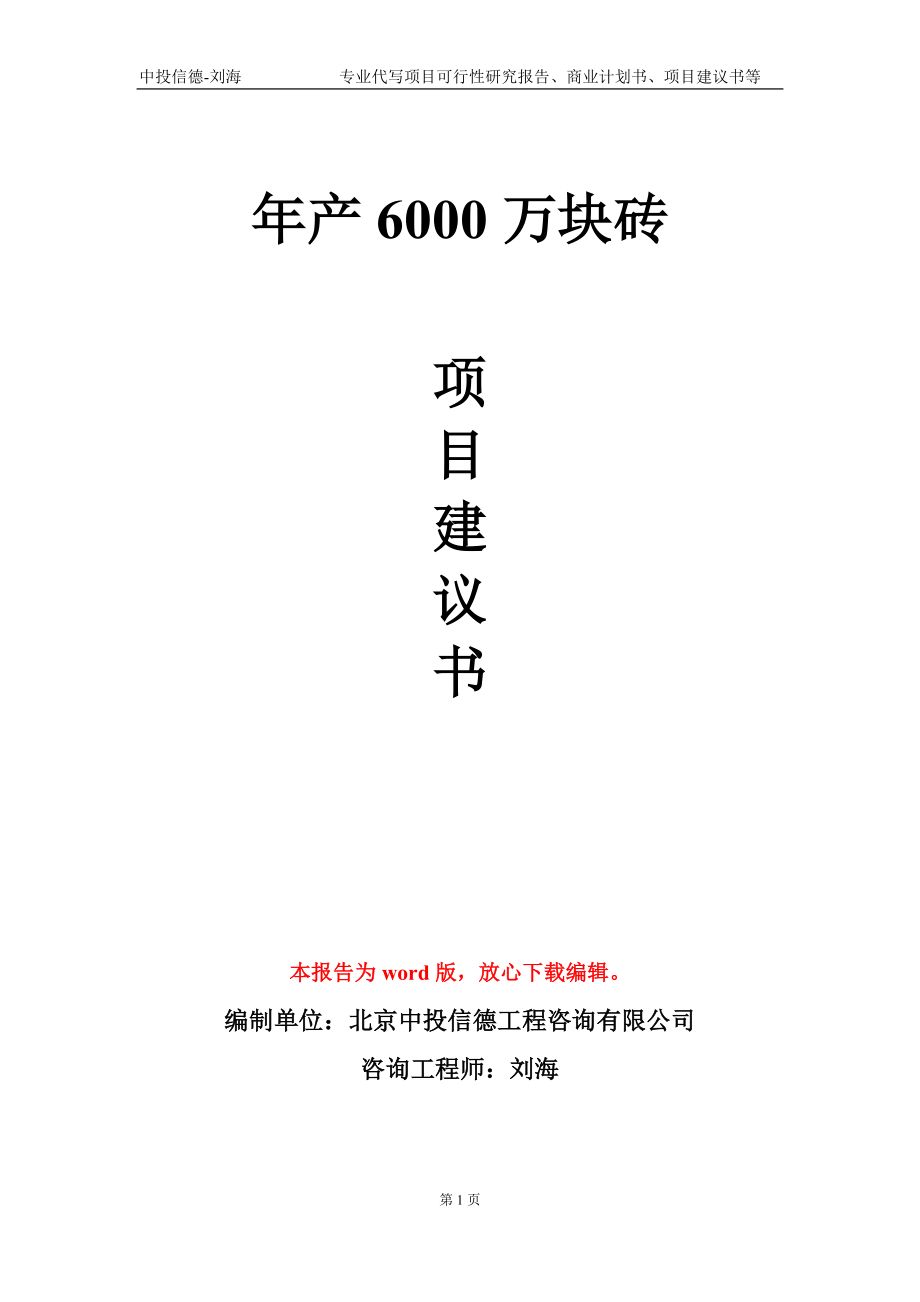 年产6000万块砖项目建议书写作模板-代写_第1页