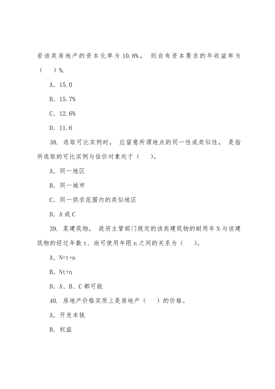 2022年房地产估价师考试《理论与方法》练习题(20).docx_第3页