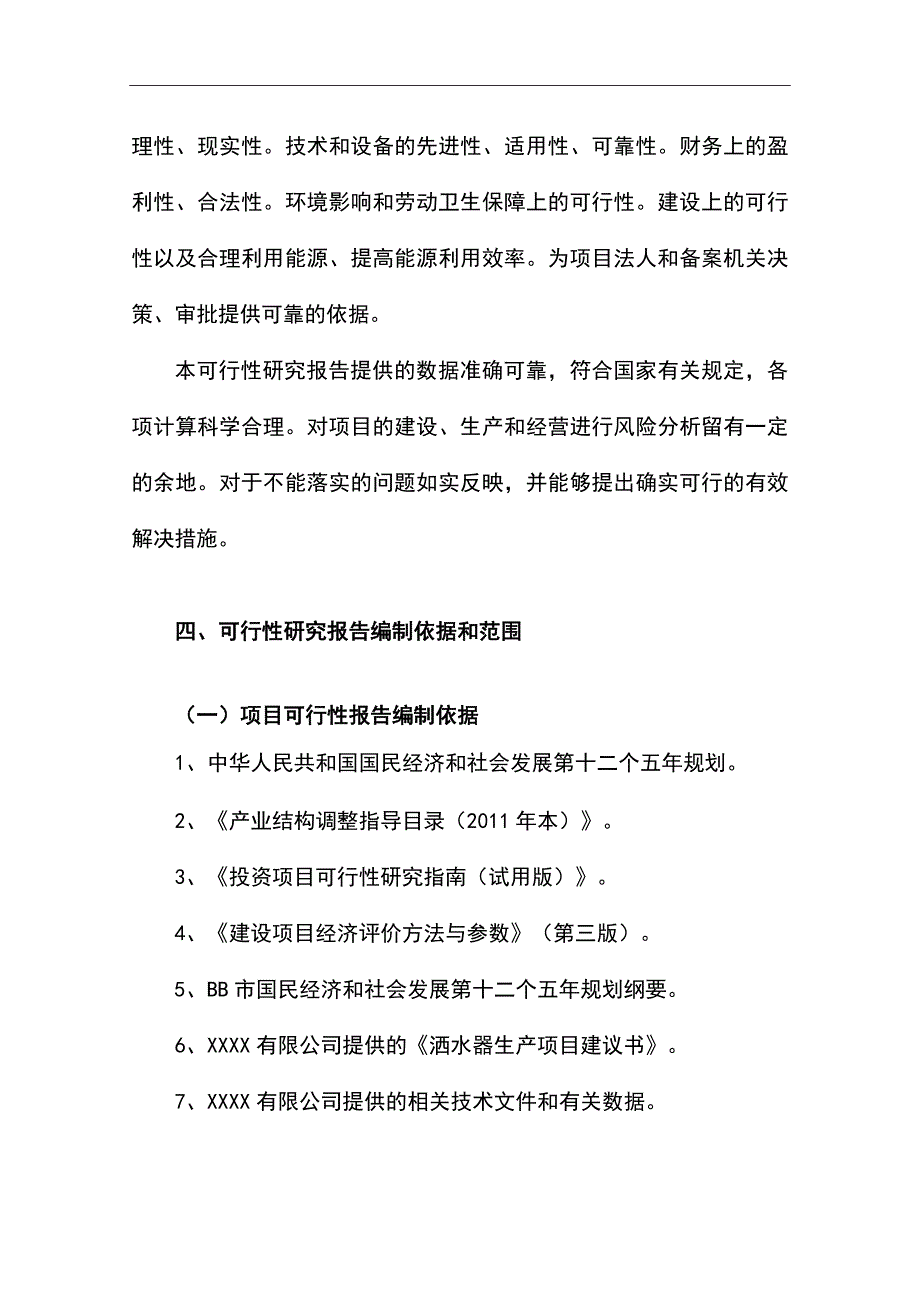 h洒水器生产项目可行性研究报告17106_第2页