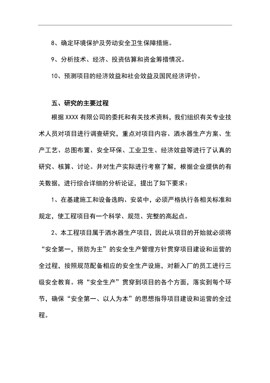 h洒水器生产项目可行性研究报告17106_第4页