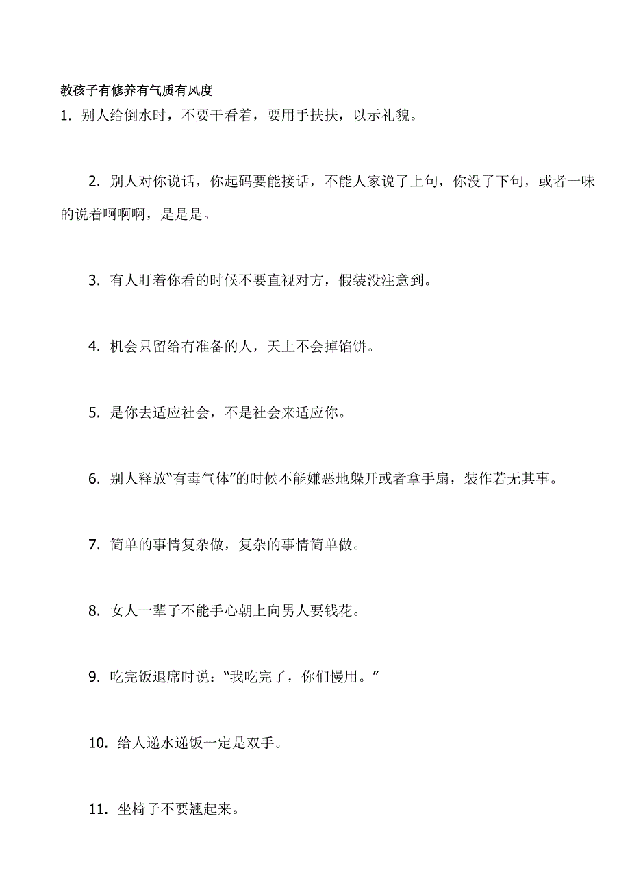 教孩子有修养有气质有风度_第1页