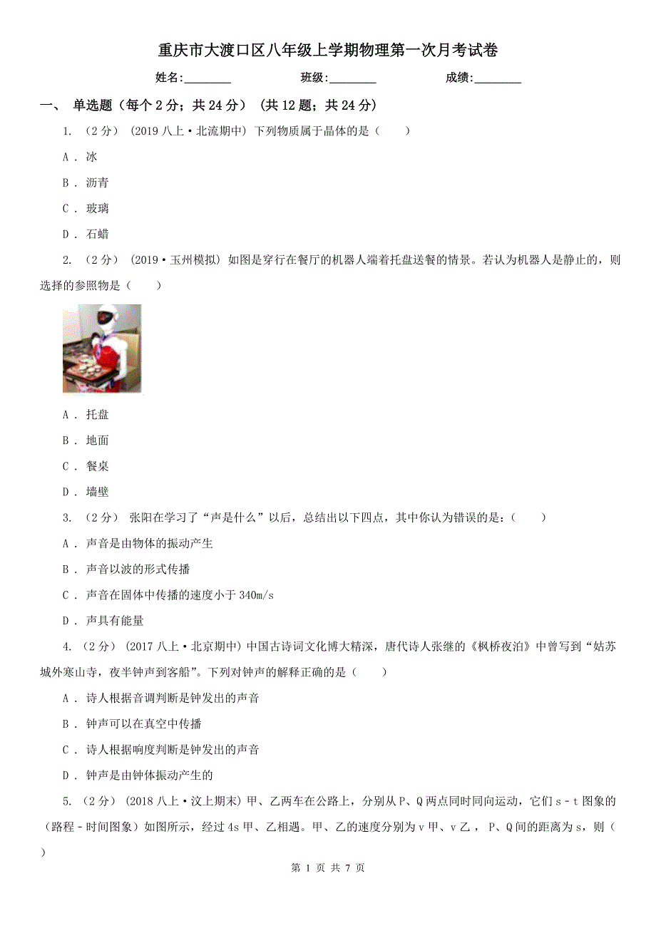 重庆市大渡口区八年级上学期物理第一次月考试卷_第1页