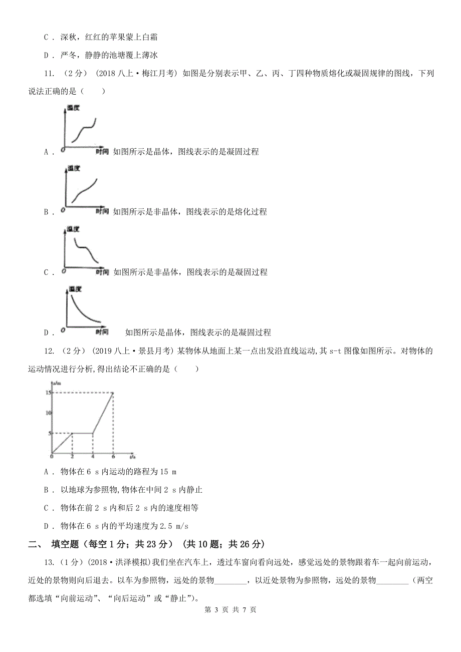 重庆市大渡口区八年级上学期物理第一次月考试卷_第3页