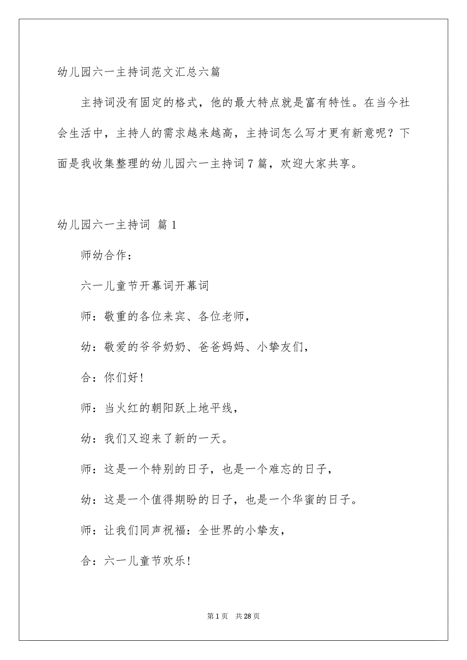 幼儿园六一主持词范文汇总六篇_第1页