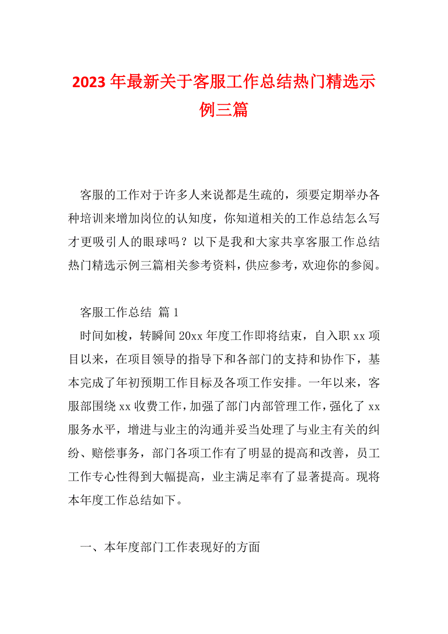 2023年最新关于客服工作总结热门精选示例三篇_第1页