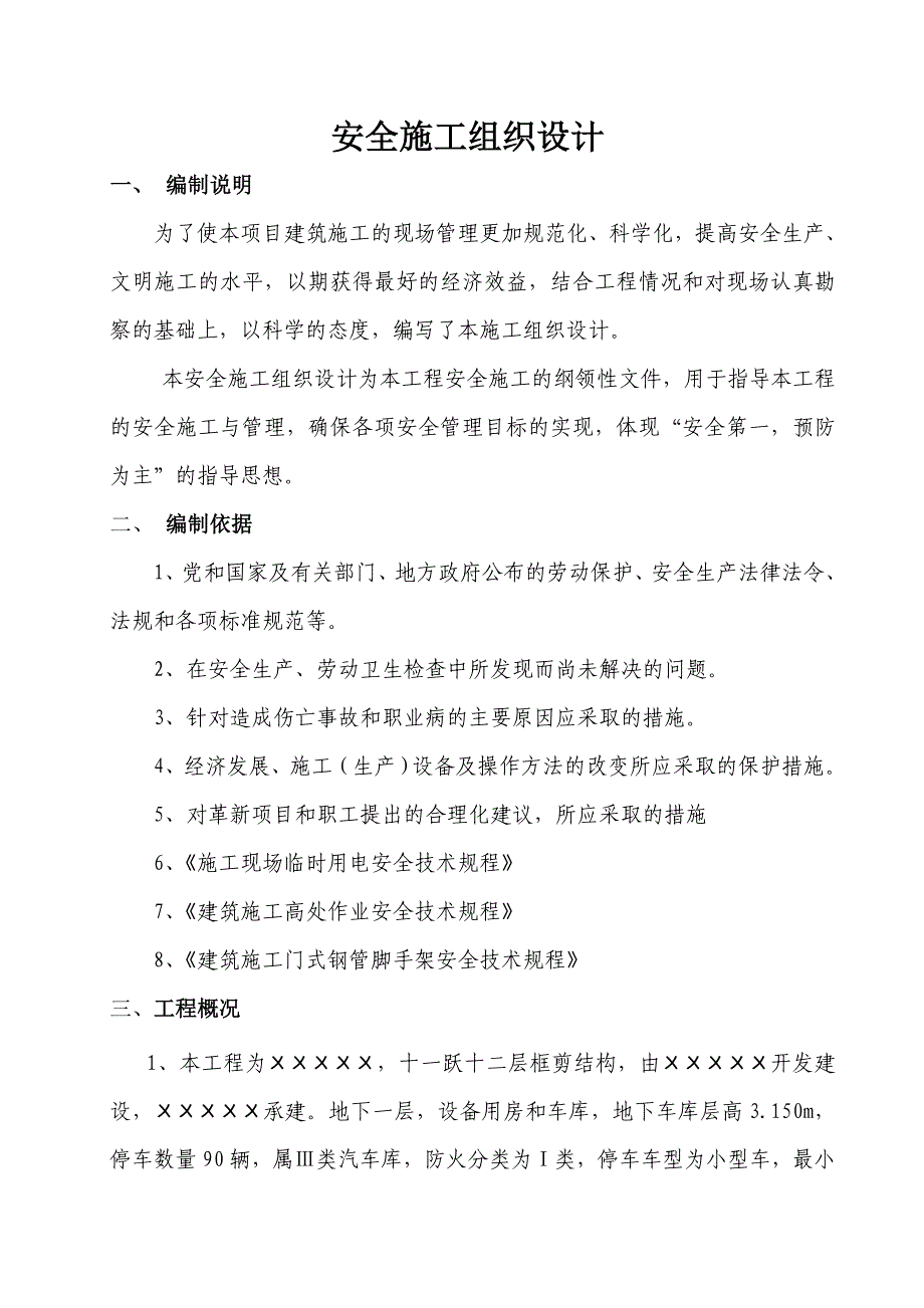 项目建筑施工安全施工组织设计_第1页