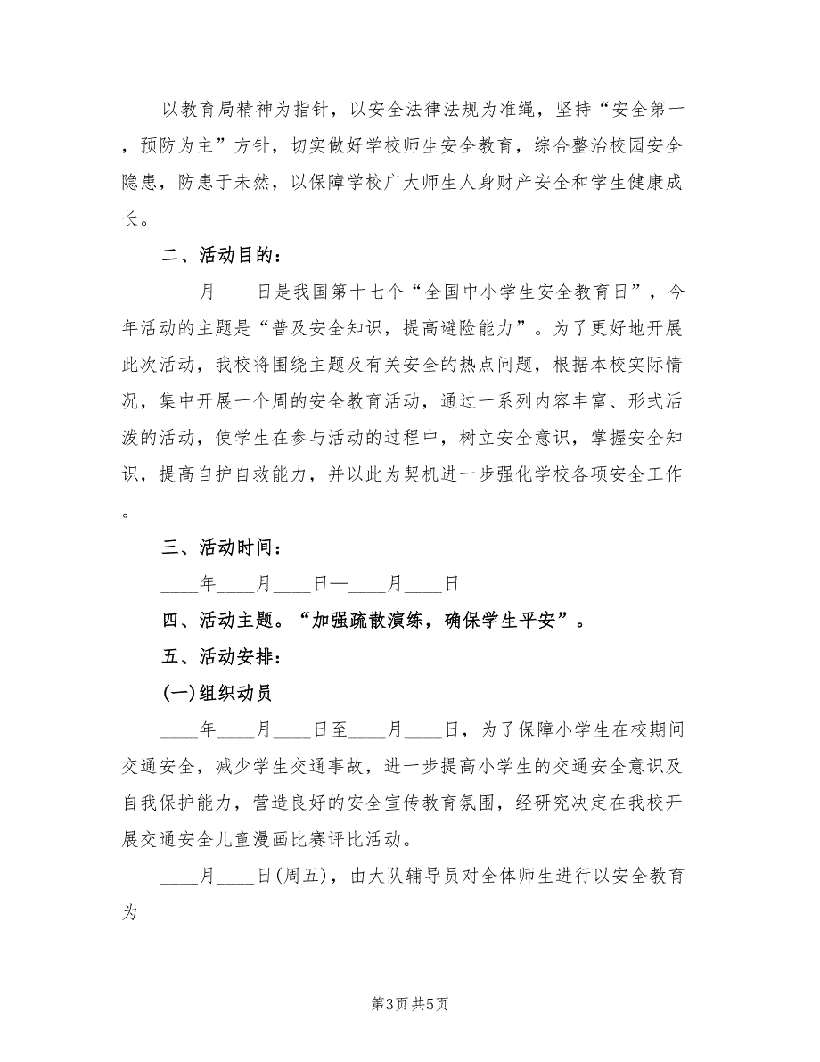 2022年城中小学安全教育日活动方案范文_第3页