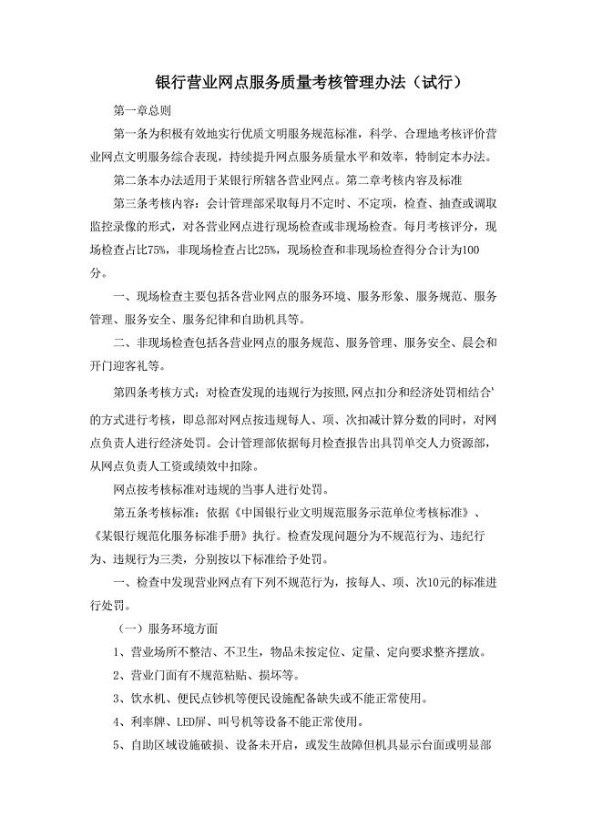 银行营业网点服务质量考核管理办法（试行）模版