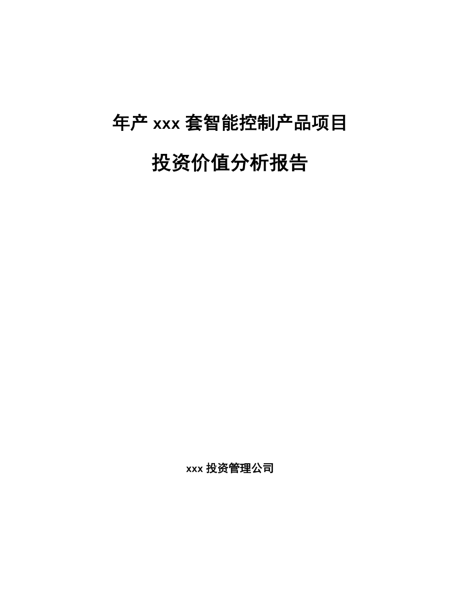 年产xxx套智能控制产品项目投资价值分析报告_第1页