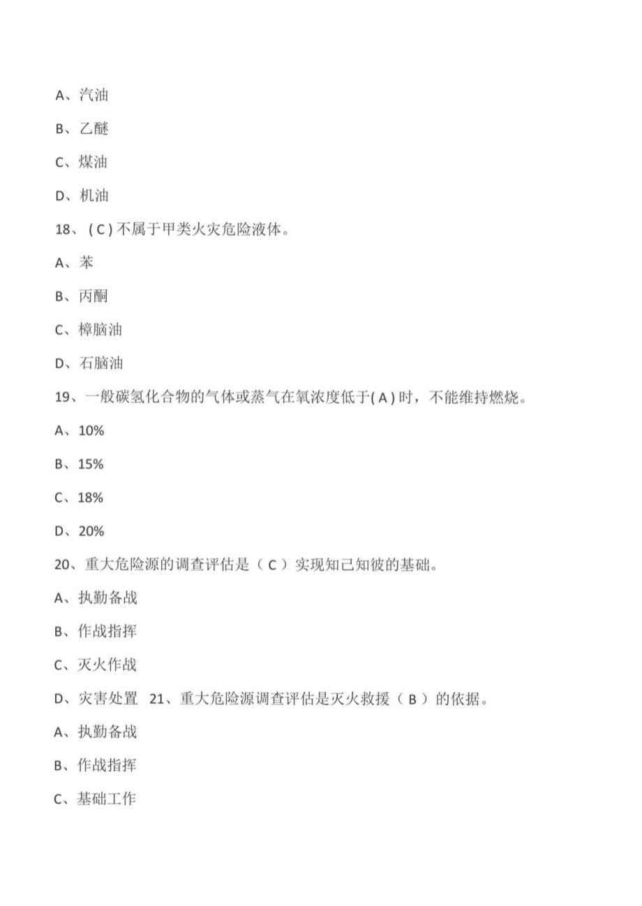 2020年国家二级注册消防工程师资格考试专业基础知识复习题库及答案（共1050题）_第5页