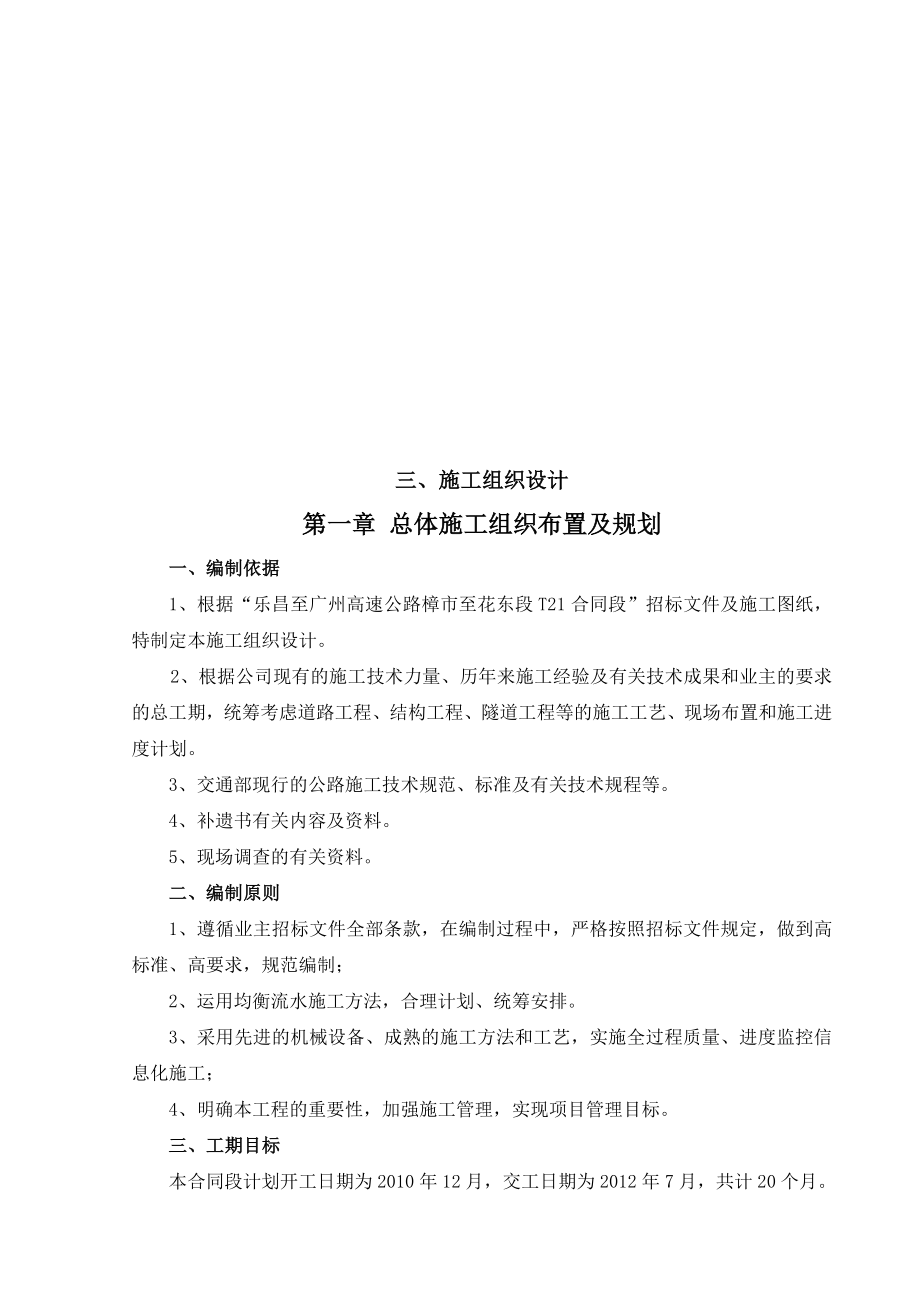 某高速公路合同段施工组织设计(doc 61页)_第1页