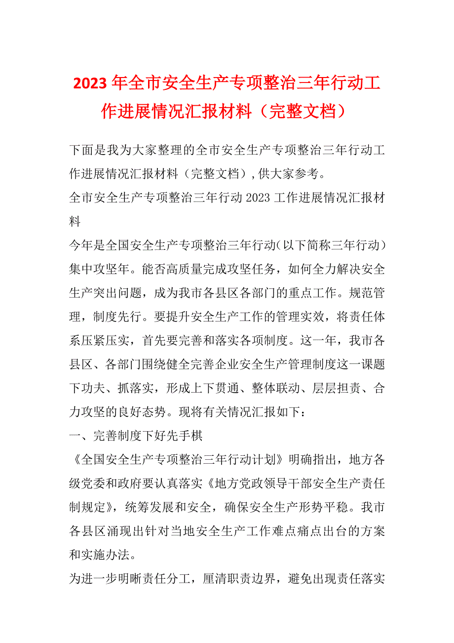 2023年全市安全生产专项整治三年行动工作进展情况汇报材料（完整文档）_第1页