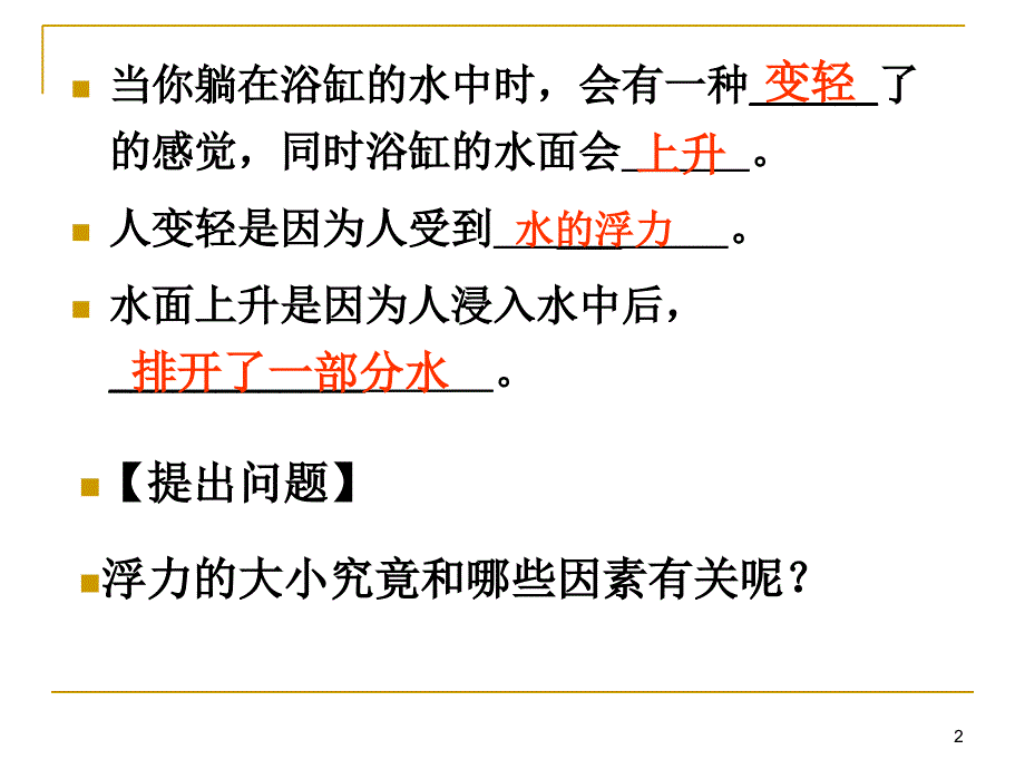 科学42浮力课件2华师大八上_第2页