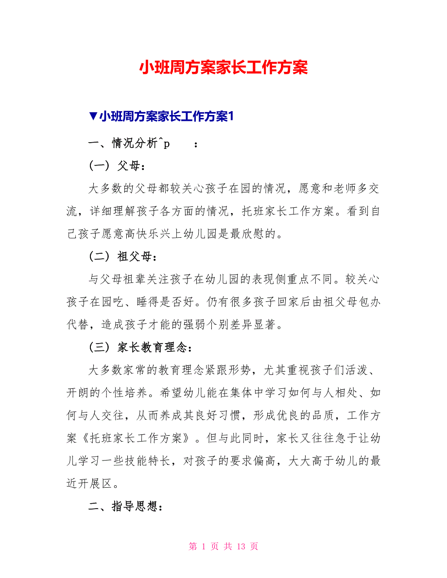 小班周计划家长工作计划_第1页