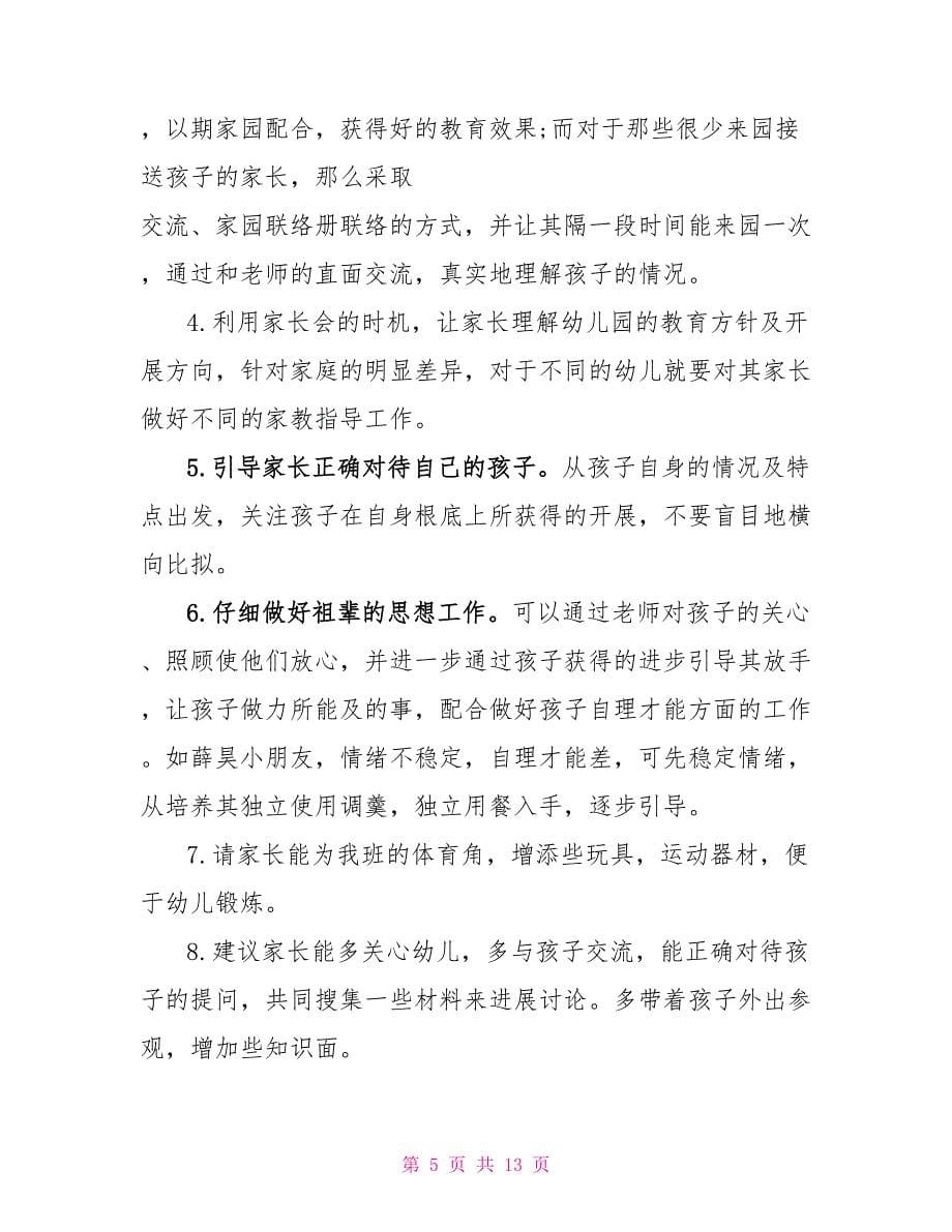 小班周计划家长工作计划_第5页