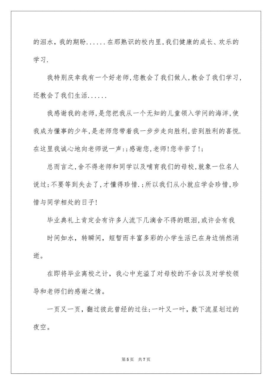 2023年小学生毕业感言话1范文.docx_第5页