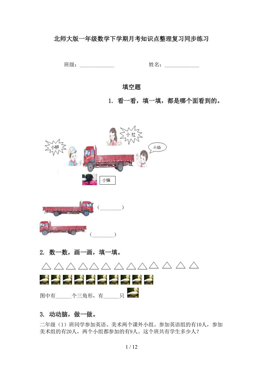 北师大版一年级数学下学期月考知识点整理复习同步练习_第1页